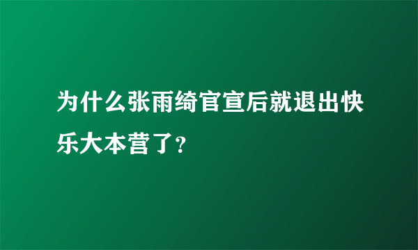 为什么张雨绮官宣后就退出快乐大本营了？