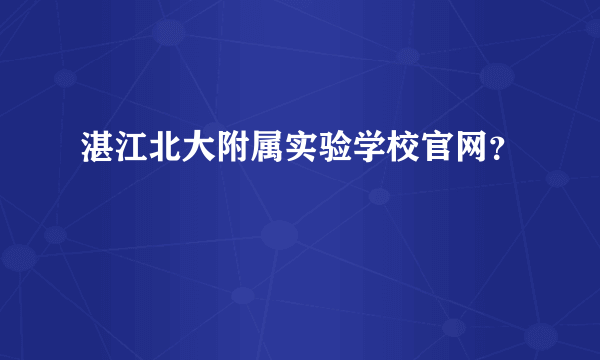 湛江北大附属实验学校官网？