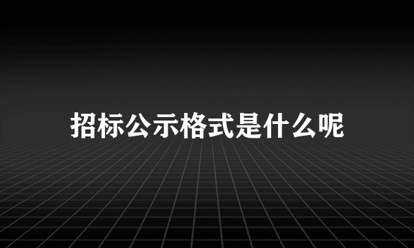 招标公示格式是什么呢