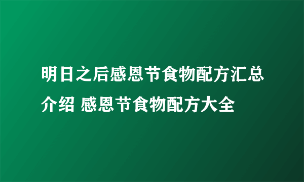 明日之后感恩节食物配方汇总介绍 感恩节食物配方大全