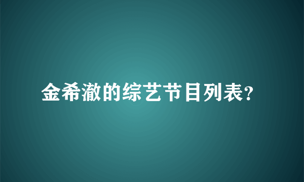 金希澈的综艺节目列表？