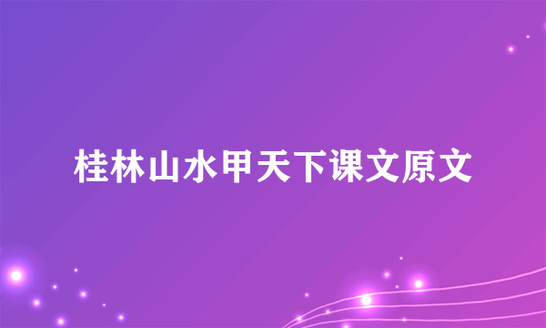 桂林山水甲天下课文原文