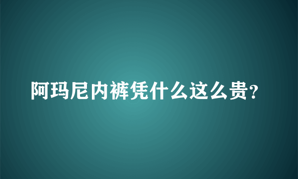 阿玛尼内裤凭什么这么贵？