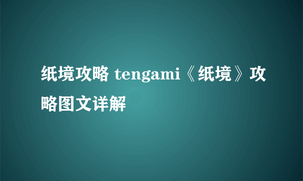 纸境攻略 tengami《纸境》攻略图文详解