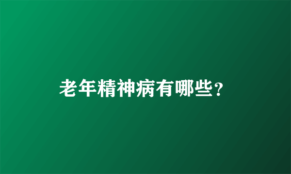 老年精神病有哪些？