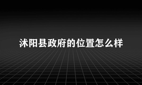 沭阳县政府的位置怎么样