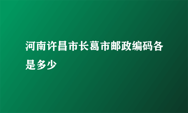 河南许昌市长葛市邮政编码各是多少