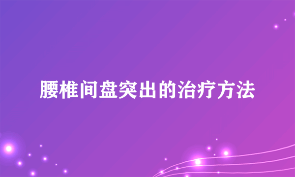 腰椎间盘突出的治疗方法