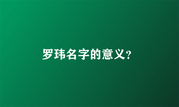 罗玮名字的意义？