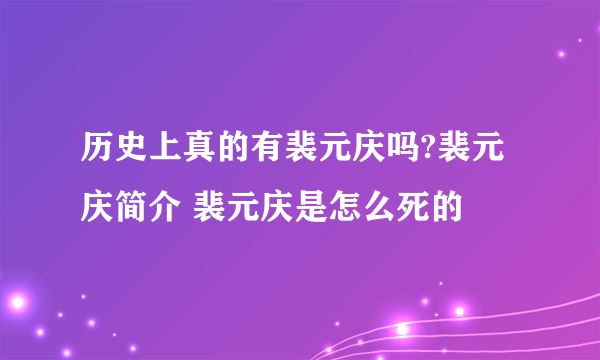 历史上真的有裴元庆吗?裴元庆简介 裴元庆是怎么死的