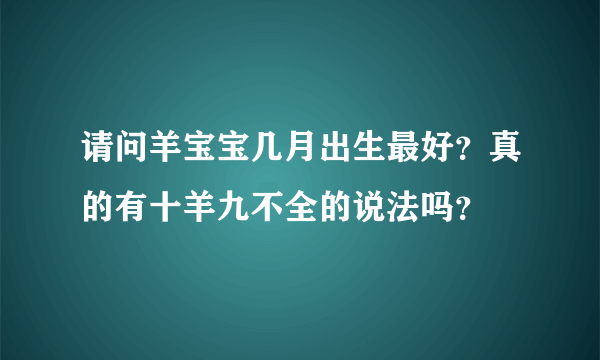 请问羊宝宝几月出生最好？真的有十羊九不全的说法吗？