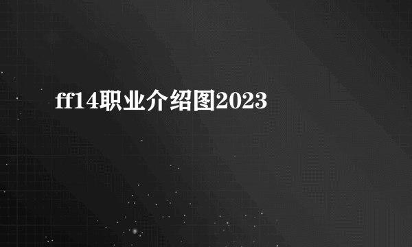 ff14职业介绍图2023