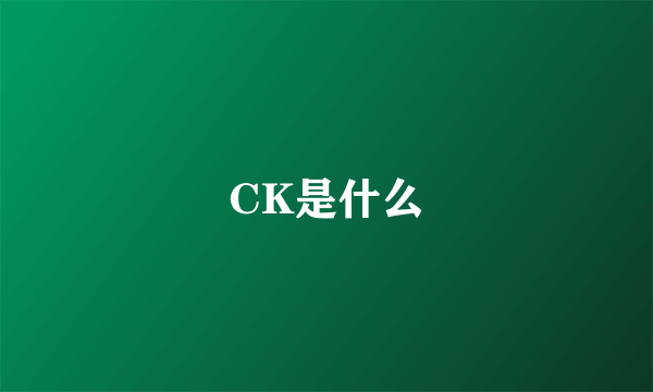 CK是什么