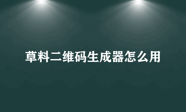 草料二维码生成器怎么用