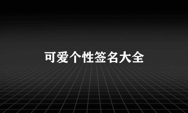 可爱个性签名大全