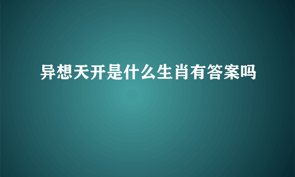 异想天开是什么生肖有答案吗