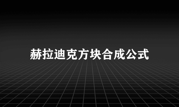 赫拉迪克方块合成公式