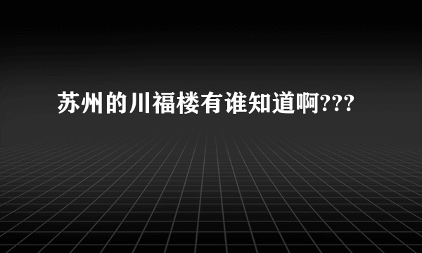 苏州的川福楼有谁知道啊???