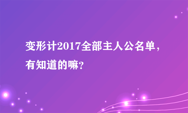 变形计2017全部主人公名单，有知道的嘛？