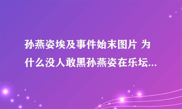 孙燕姿埃及事件始末图片 为什么没人敢黑孙燕姿在乐坛是什么地位