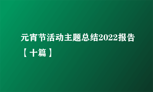 元宵节活动主题总结2022报告【十篇】