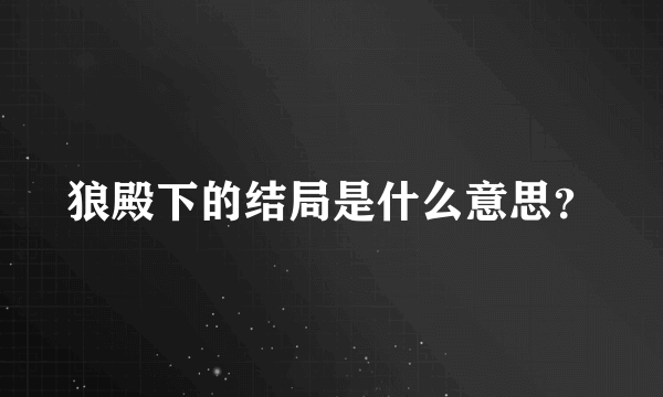 狼殿下的结局是什么意思？