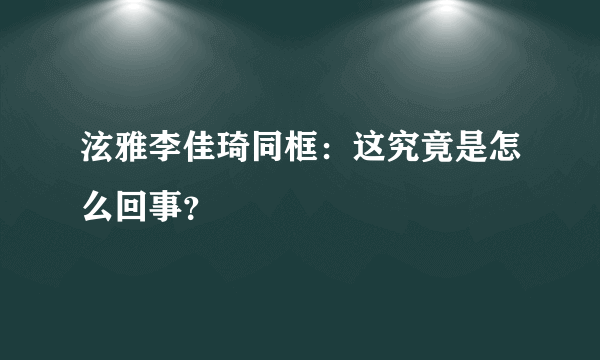 泫雅李佳琦同框：这究竟是怎么回事？