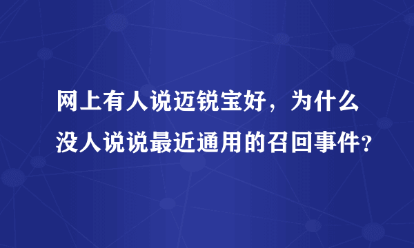 网上有人说迈锐宝好，为什么没人说说最近通用的召回事件？