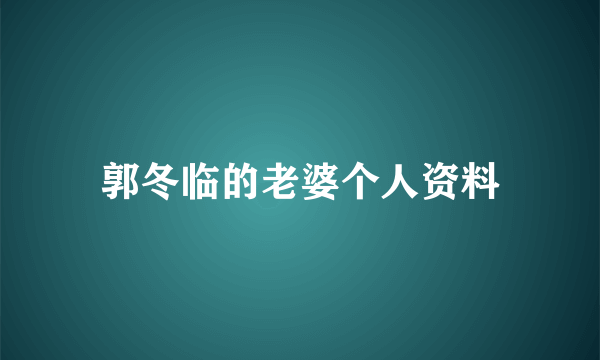 郭冬临的老婆个人资料