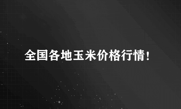 全国各地玉米价格行情！