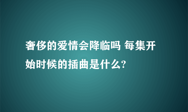 奢侈的爱情会降临吗 每集开始时候的插曲是什么?