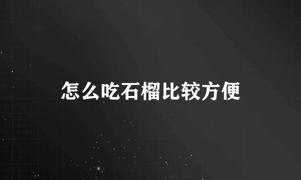 怎么吃石榴比较方便