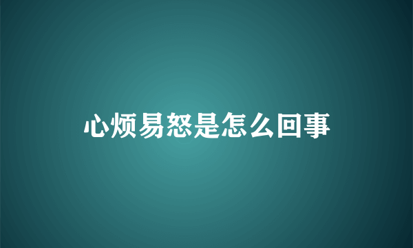 心烦易怒是怎么回事