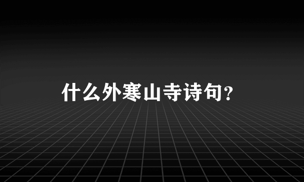 什么外寒山寺诗句？