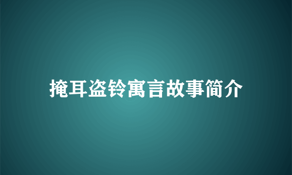 掩耳盗铃寓言故事简介