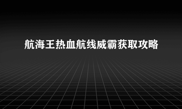 航海王热血航线威霸获取攻略