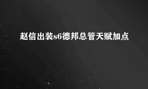 赵信出装s6德邦总管天赋加点