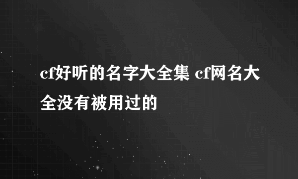 cf好听的名字大全集 cf网名大全没有被用过的