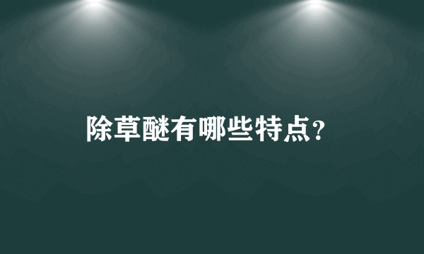 除草醚有哪些特点？