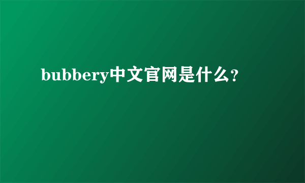 bubbery中文官网是什么？