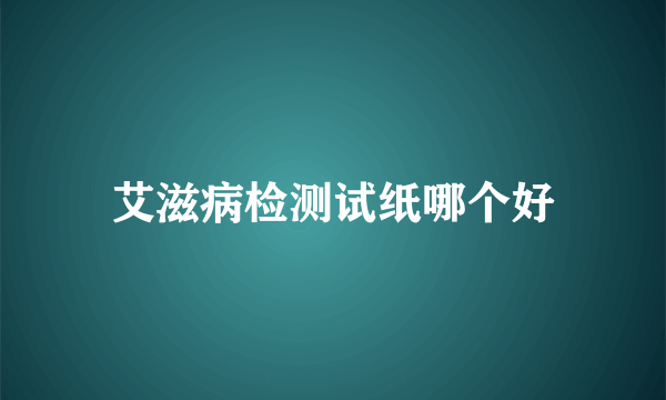 艾滋病检测试纸哪个好