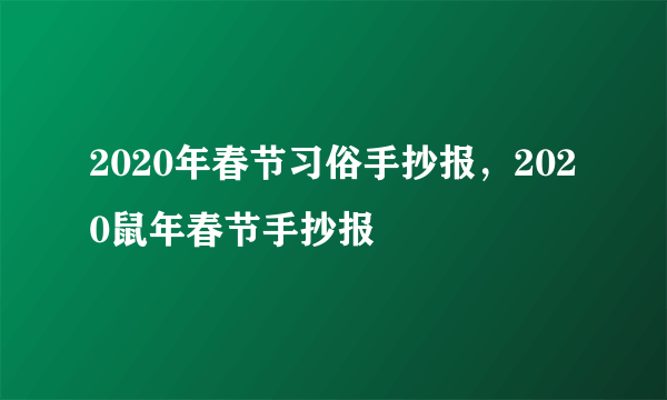 2020年春节习俗手抄报，2020鼠年春节手抄报