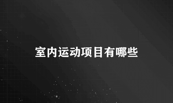 室内运动项目有哪些