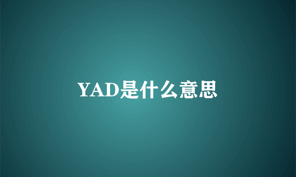 YAD是什么意思