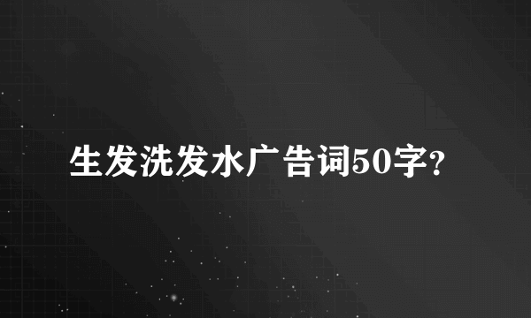 生发洗发水广告词50字？