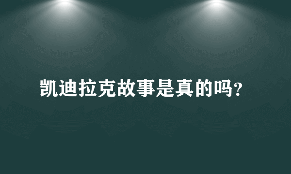 凯迪拉克故事是真的吗？