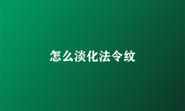 怎么淡化法令纹