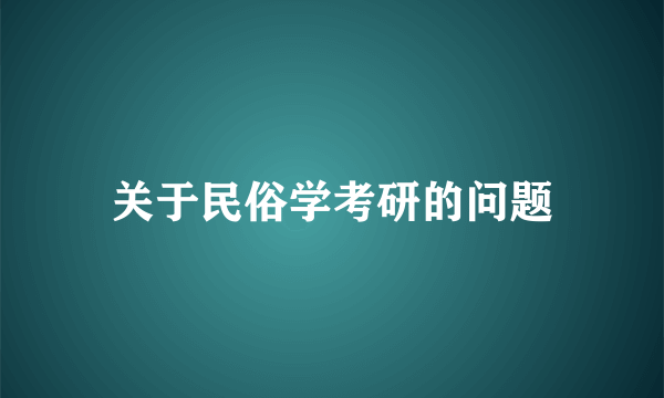 关于民俗学考研的问题