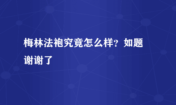 梅林法袍究竟怎么样？如题 谢谢了