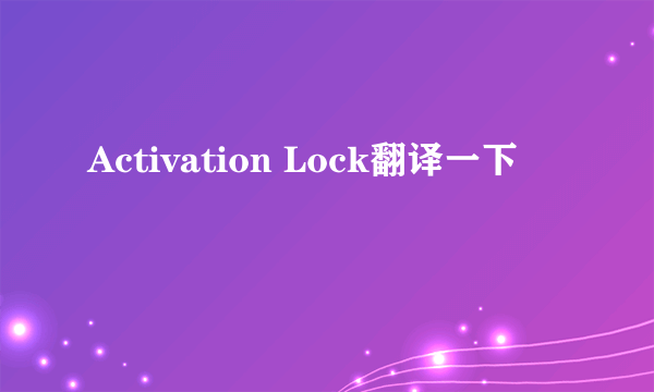 Activation Lock翻译一下